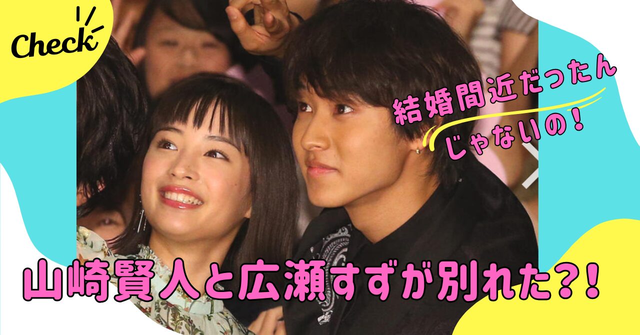 広瀬すずと山崎賢人に復縁説浮上!?