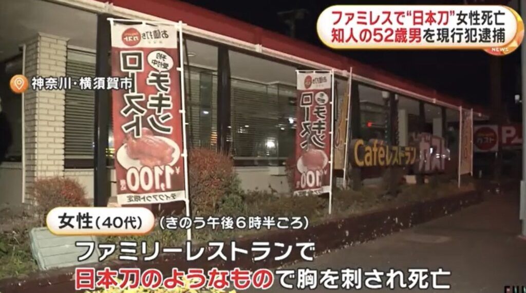 【恐怖】本当なのかよ…ファミレスで女性が日本刀で刺された！ええええ！