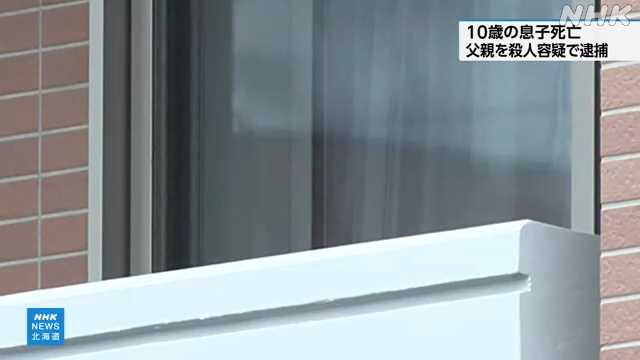 【札幌】10歳の息子を殺害容疑で父親を逮捕　自ら110番し発覚