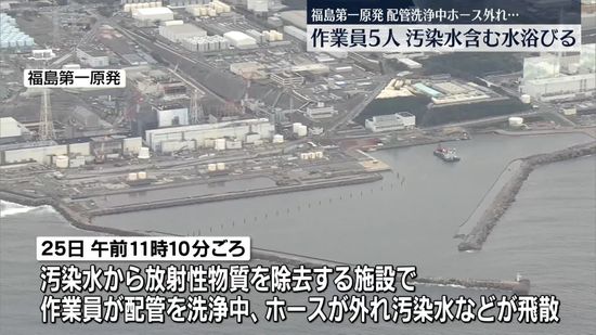 【悲報】福島第一原発で5人の作業員がホース外れ汚染水を浴びる！