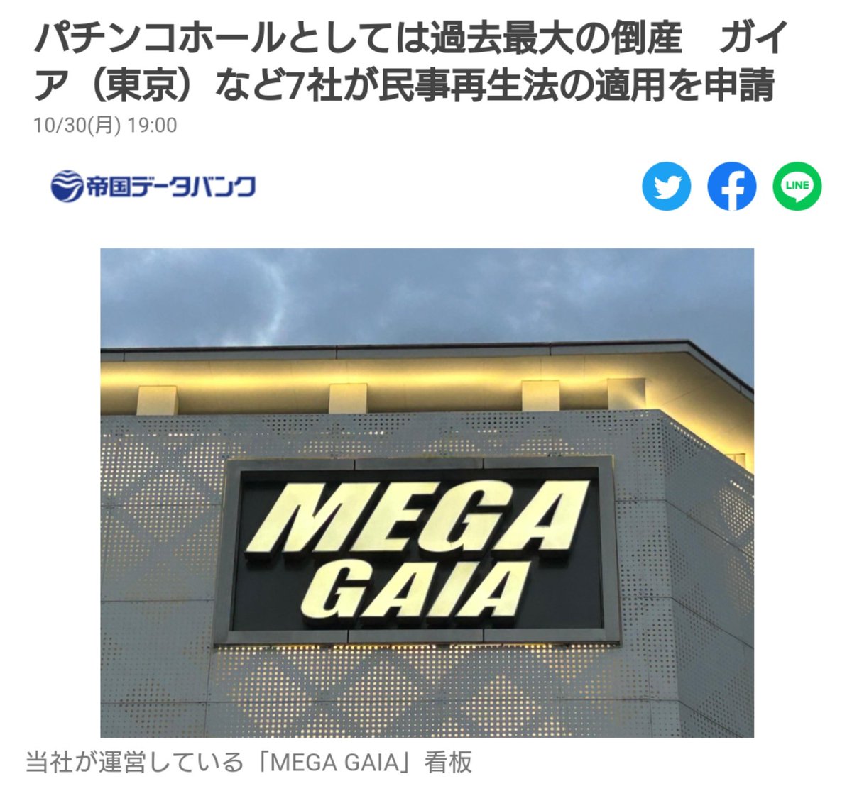 【激震】パチンコ業界大手のガイア倒産か！驚きのニュース！