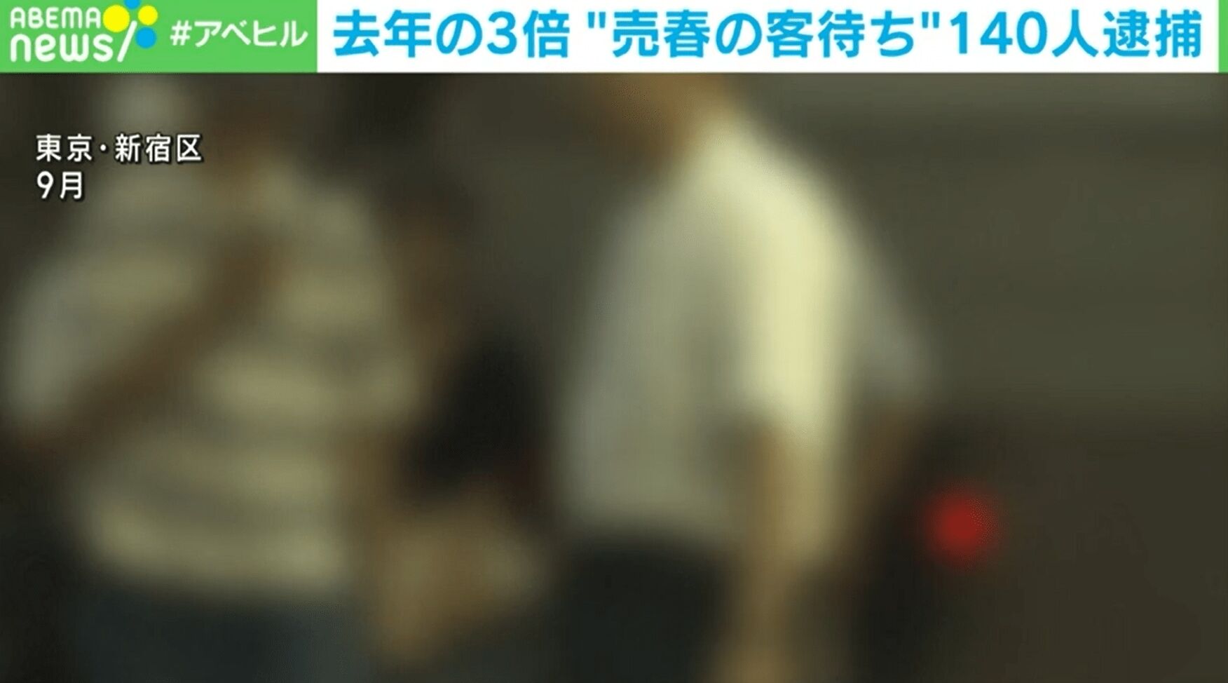 【畏怖】売春客待ち逮捕数が昨年比３倍！いったい何が起きてる？