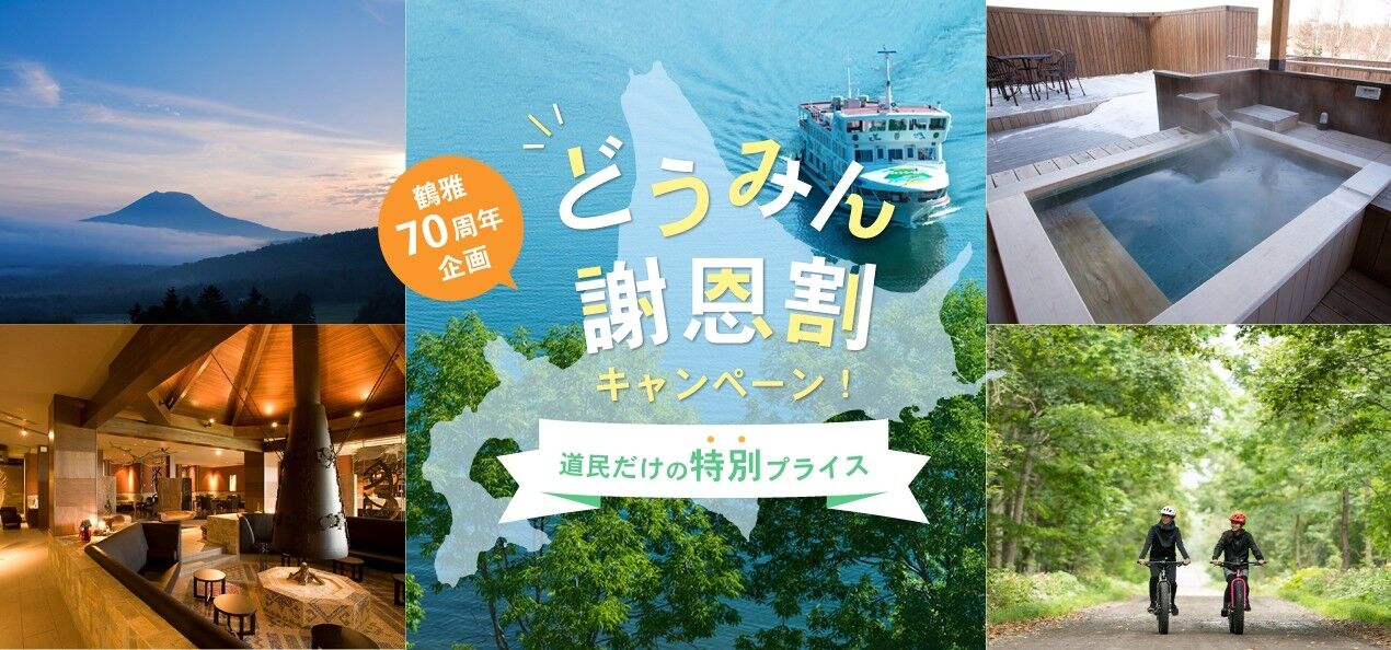 鶴雅グループ創業70周年記念キャンペーン 北海道民限定宿泊割引スタート