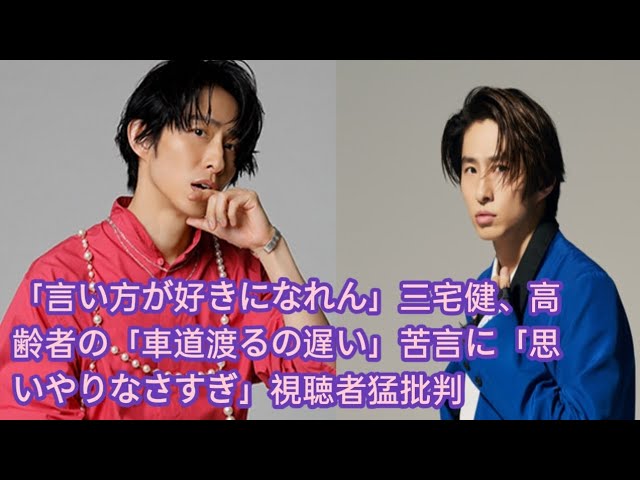 【TOBE】「言い方が好きになれん」三宅健の高齢者批判に視聴者から思いやり欠如の声！