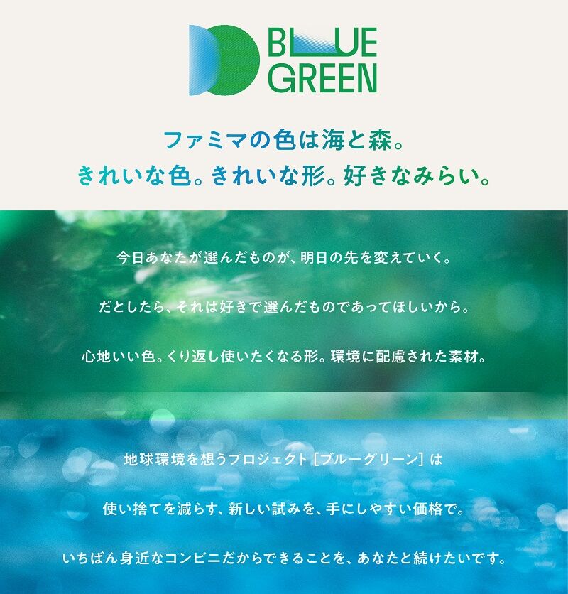 ファミマ先手の環境保護！イメージカラーの青と緑で地球を守る！