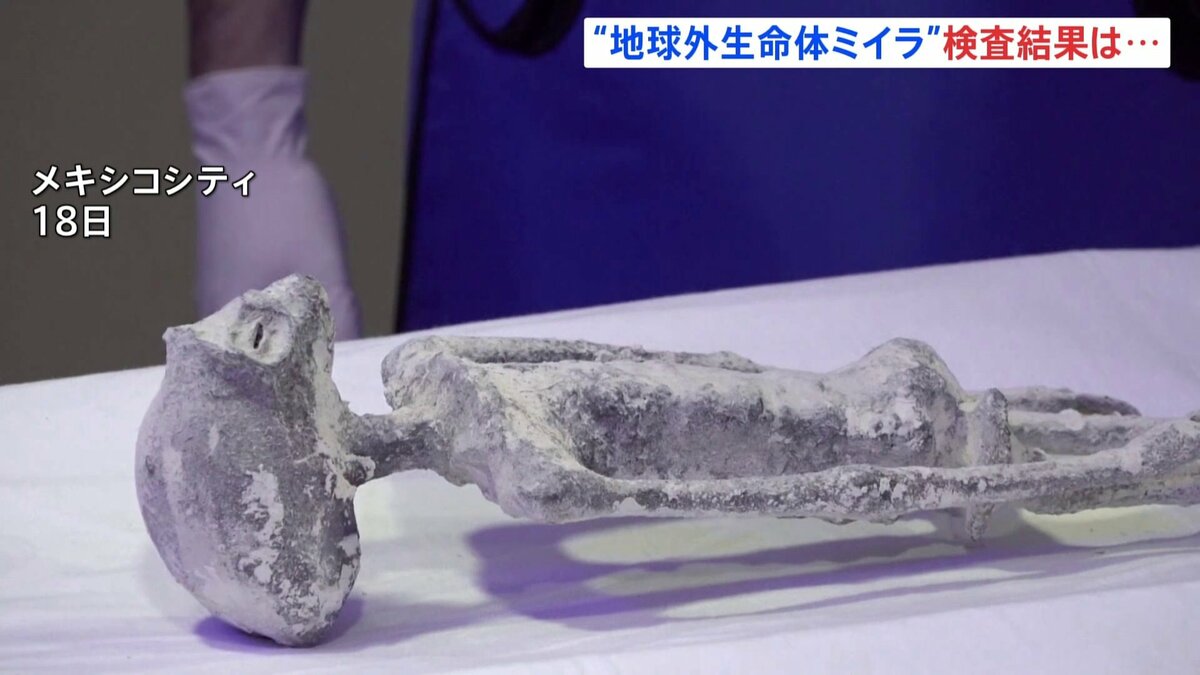【驚天】あ、あわわわwwwメキシコの古代ミイラ、地球外生命体？