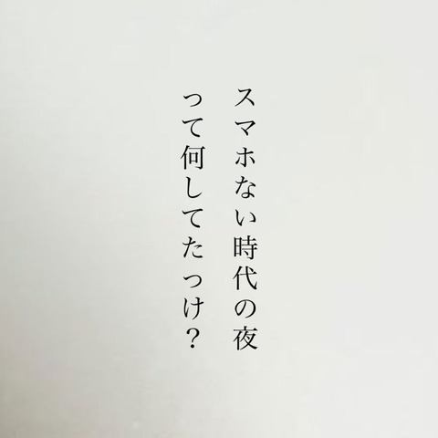 【感慨…】スマホがない時代の夜には……覚えていますか？