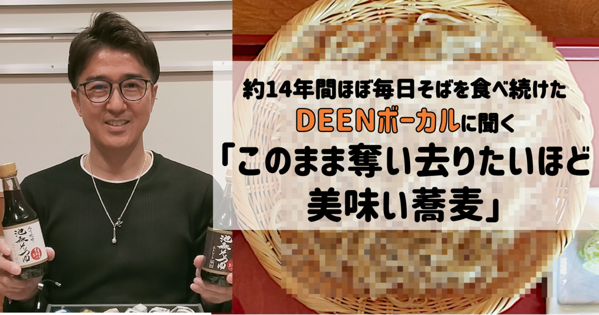 【北海道出身】DEEN池森が感動した静岡「一本氣蕎麦」の絶品にしんそば!!!