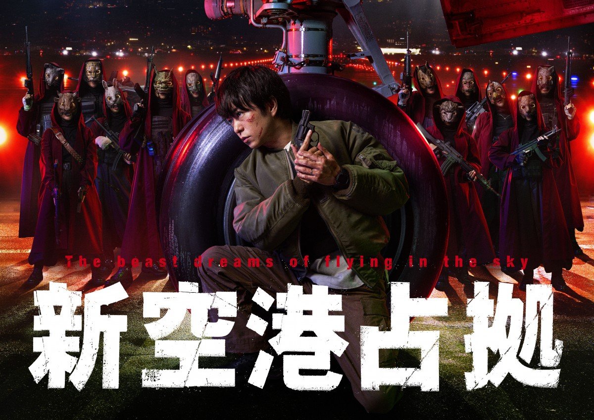 【嘘だろ】空港が獣に支配される！櫻井翔主演『新空港占拠』！いよいよ！www