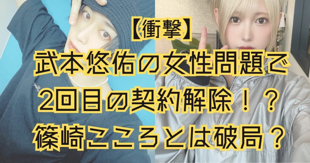 【解雇】武本悠佑、契約違反で事務所退所 女性トラブルが原因か！