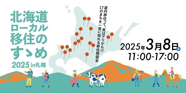 「北海道ローカル移住のすゝめ2025 in 札幌」開催！