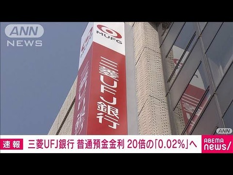 【金融！】三菱UFJが普通預金金利を20倍に引き上げ！驚きの0.02％に！