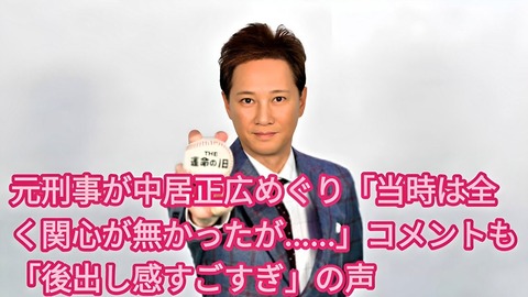 元警視庁捜査第一課・佐藤誠 「中居正広という男、よく名前が挙がっていた」