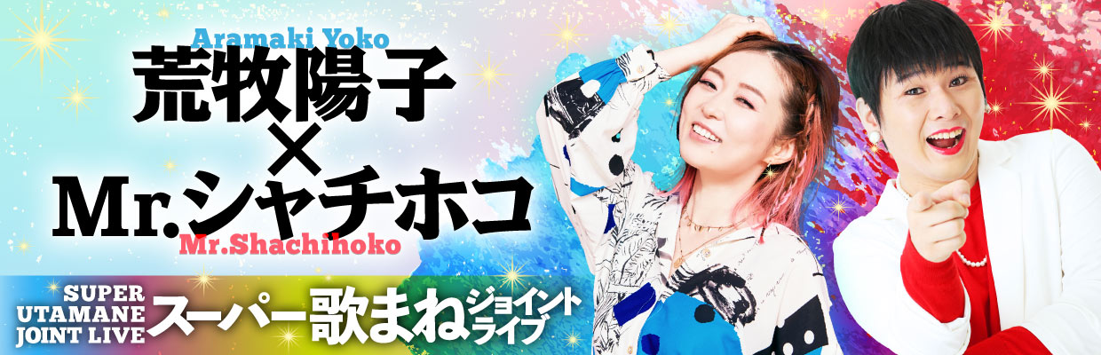 【札幌爆笑必至】荒牧陽子×Mr.シャチホコの歌まねライブ！“圧巻＆爆笑”