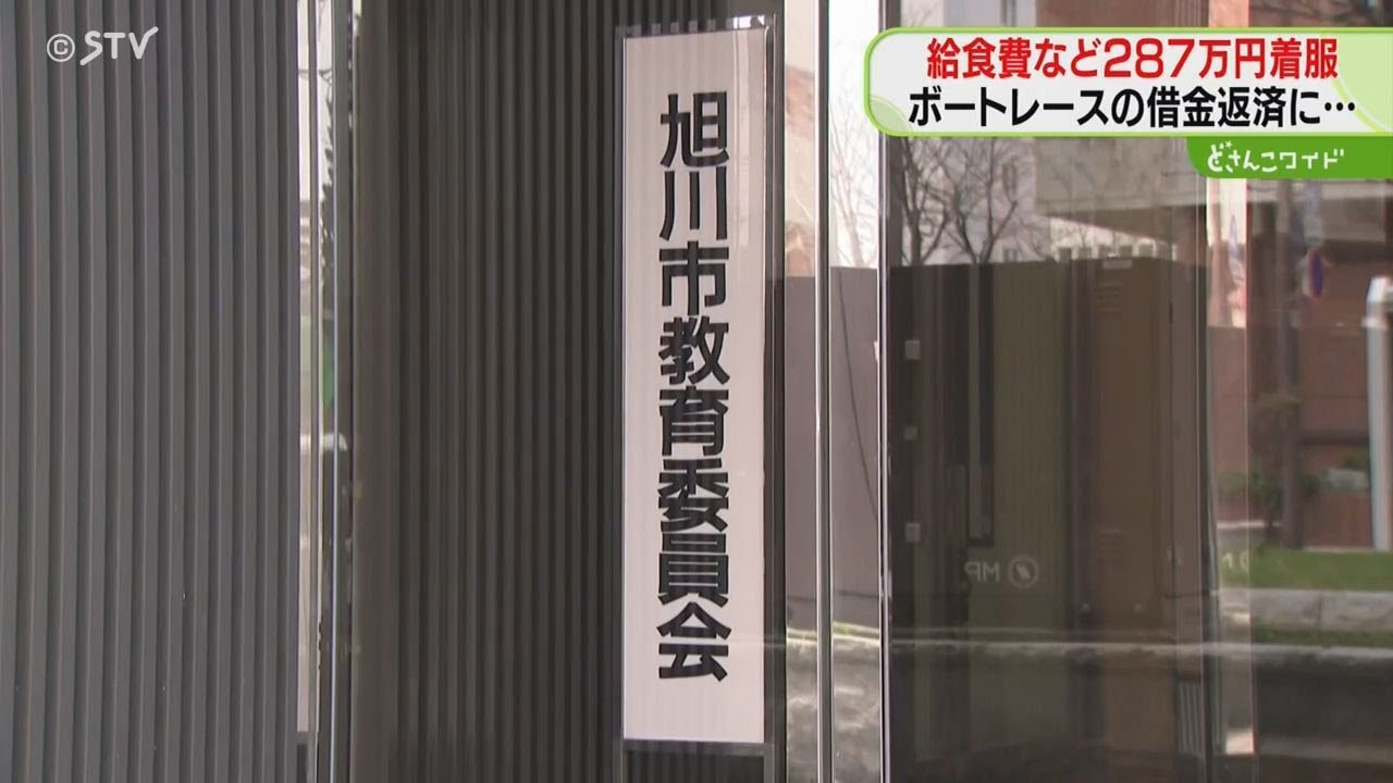 【旭川市】給食費300万着服ってお前wwww ボートレースに手を出すとかマジかよ～