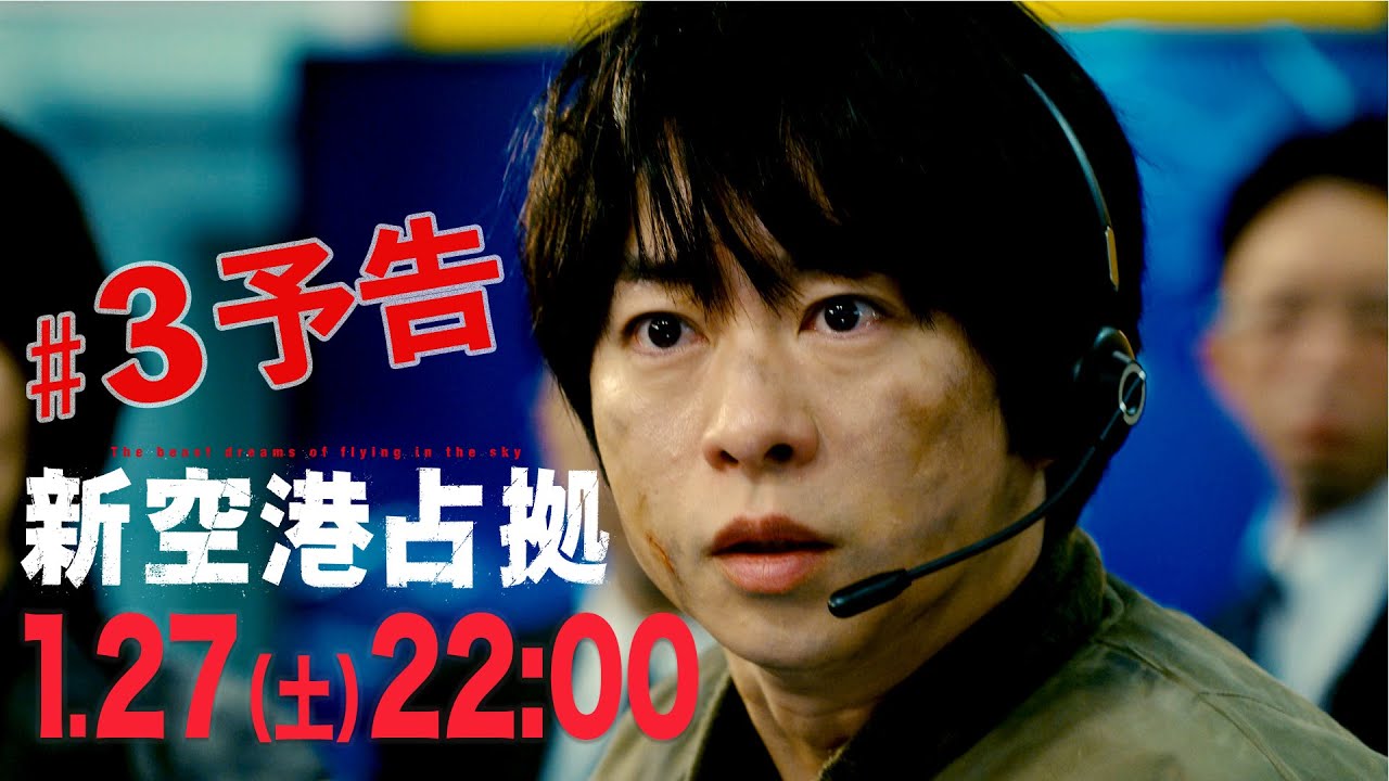 【順調】『新空港占拠』初回視聴率7.5%で好スタート！櫻井翔も嘘だろ～本当です❕
