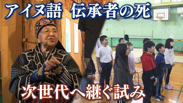 【伝承】北海道のアイヌ語が消滅の危機に！訴える重要性と保護の必要性！