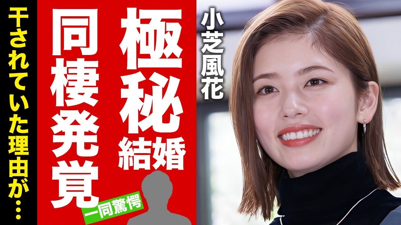 小芝風花＆小関裕太に熱愛報道！