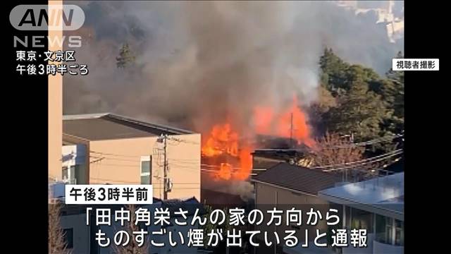 【動画】東京・目白台の旧田中角栄邸の敷地内で火事！ポンプ車19台が出動！　