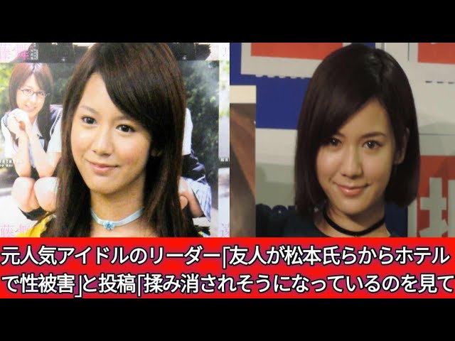 【告発】元アイドルリーダー告白『友人が松本氏らから性被害』暴露！