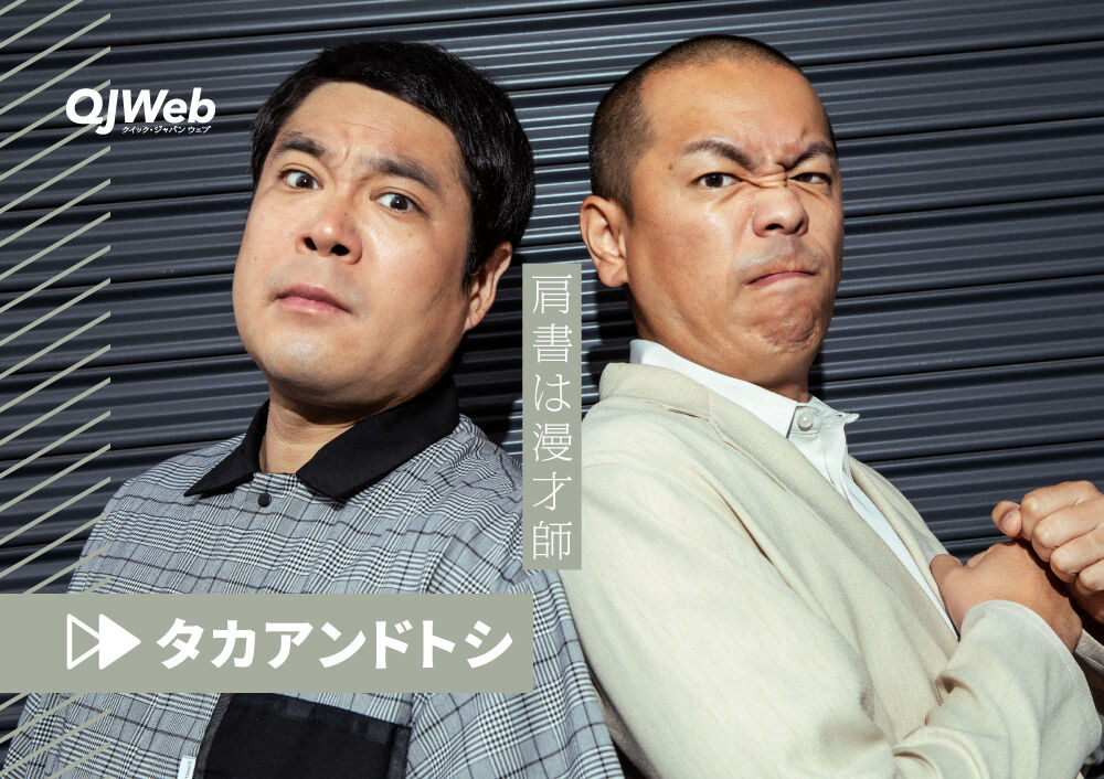 【北海道】タカアンドトシ北海道知事選出馬？「命を捧げたい」と語る真意とは!?