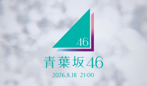 “青葉坂46”突然出現──乃木坂46の番組CMで謎の新グループ、何が始まる？