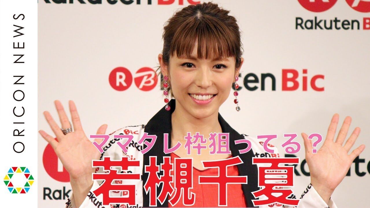 【両立】きたああああwwww若槻千夏、アドバイスもらい、「まってま～す！」