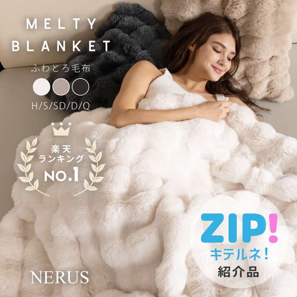 暖かさとリラックスを追求！最高の寝具『NERUS ふわとろ毛布』