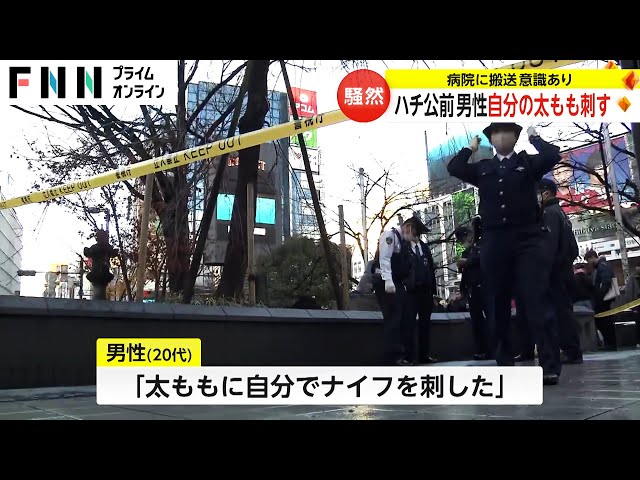 【衝撃現場画像】渋谷ハチ公前で衝撃の事件発生！20代男性が自らを刺すと自供！