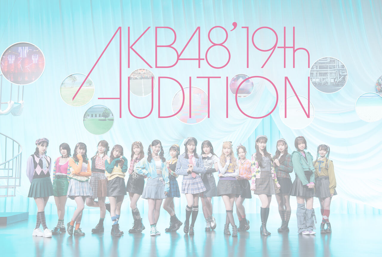 【誕生】地方からの逸材発掘！AKB19期生オーディションに注目！