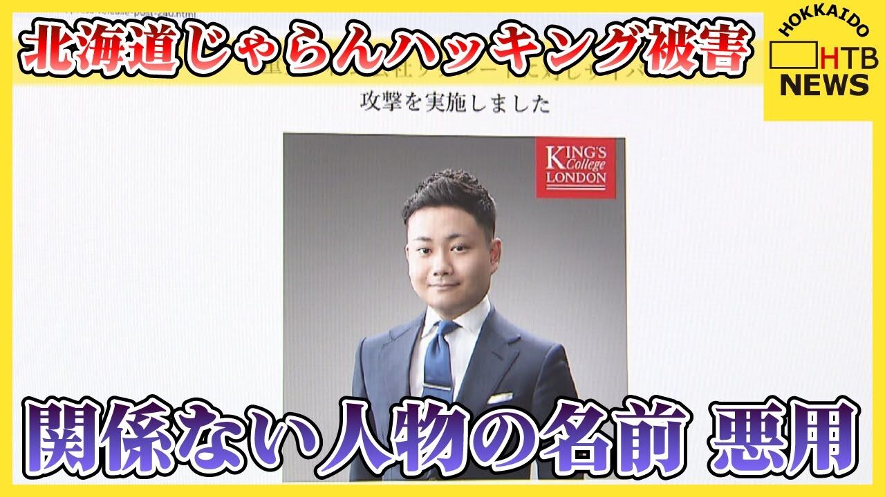 【北海道】北海道じゃらんのハッキング被害で無関係の人物が“誹謗中傷の標的”に！