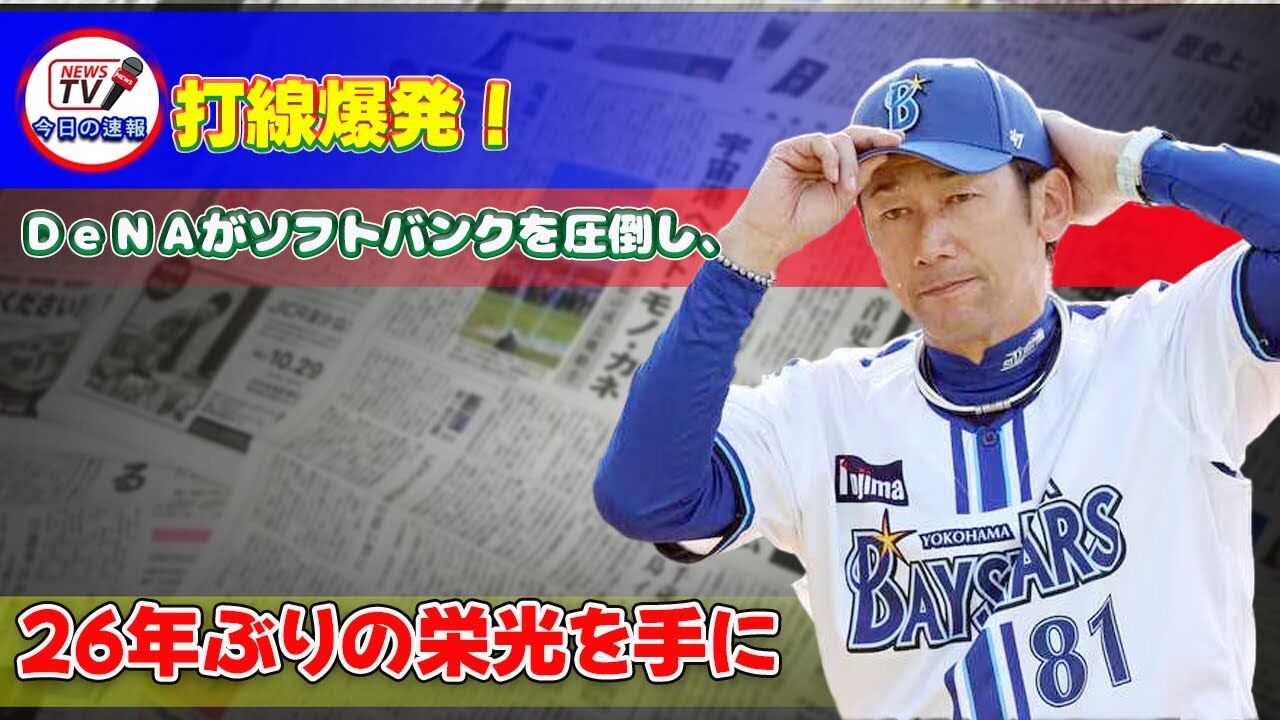 【野球】26年ぶりの快挙！横浜DeNAベイスターズが日本一に輝いた瞬間