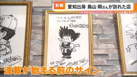 【悲報…】故  鳥山明さん、中国での「ドラゴンボール」商標問題に議論広がる！