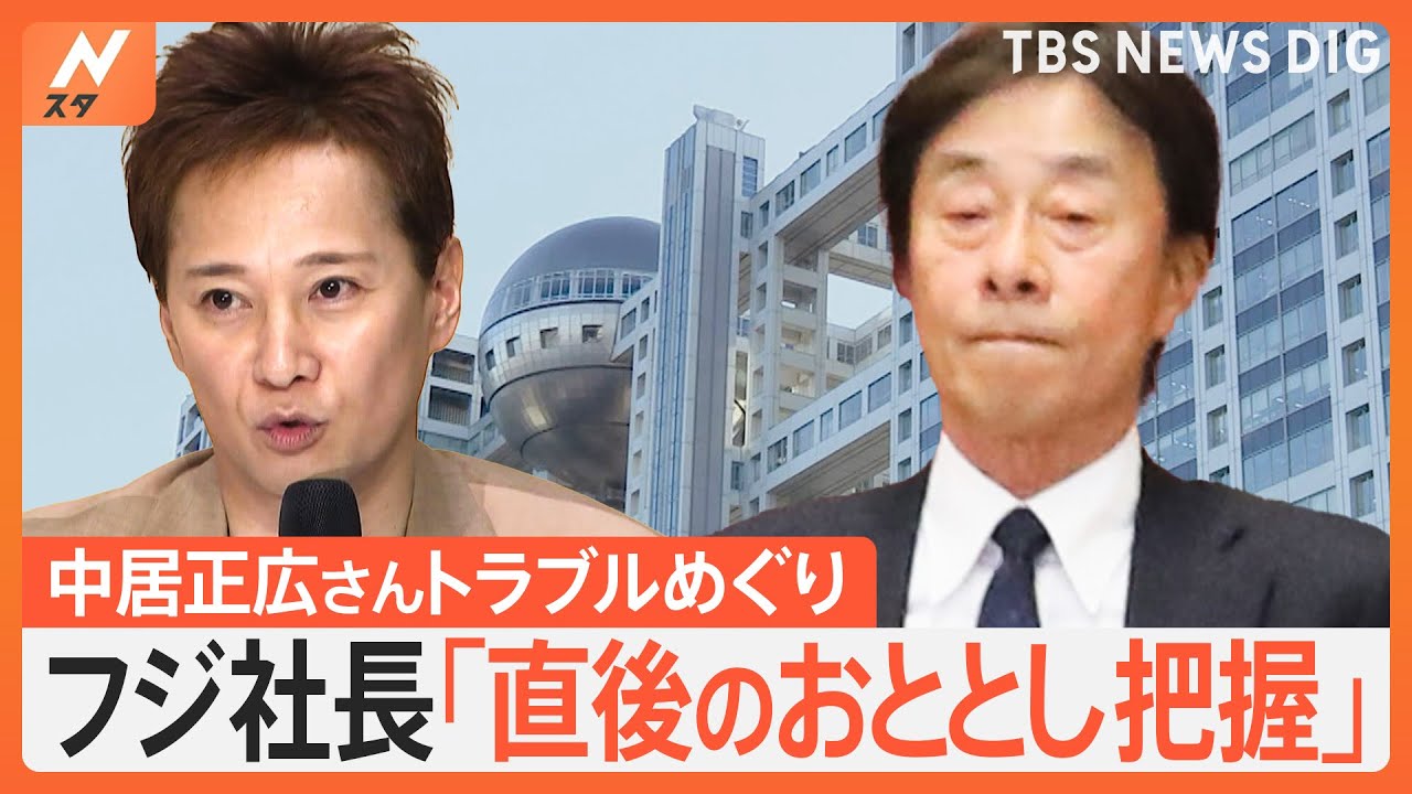 【対応】現役女性アナ痛烈批判！フジテレビ社長「深刻事案に即調査せず」 中居からの連絡は後日
