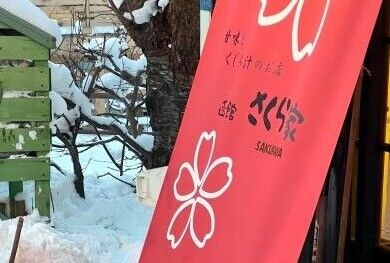 A sakuraya