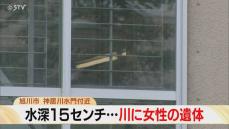 【旭川】旭川市・神居川で女性の変死体発見、15センチの水深で倒れていた！