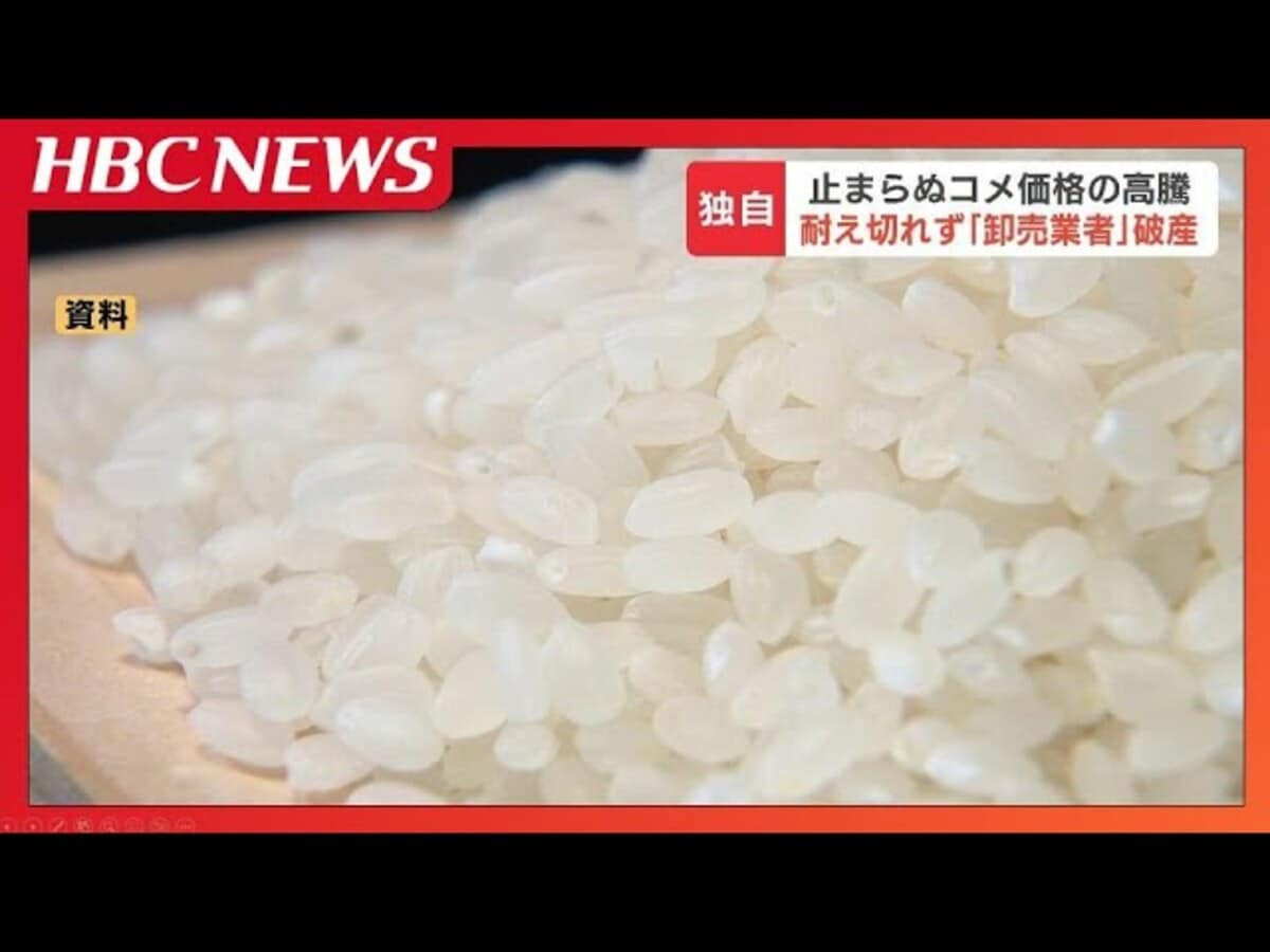 【北海道】札幌のコメ卸売業者が破産　価格転嫁できずwww