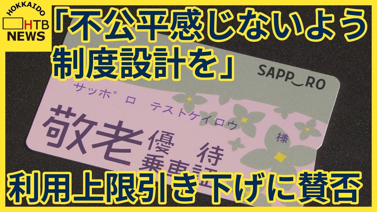 【切実】札幌市の「敬老パス」見直し案に高齢者から一斉批判！