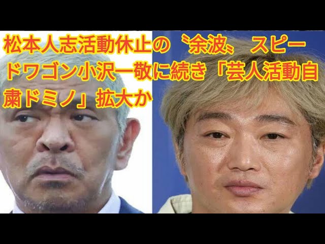 【驚愕】「芸人活動自粛ドミノ」止まらず！松本人志の休止に続き、小沢の次は誰が？