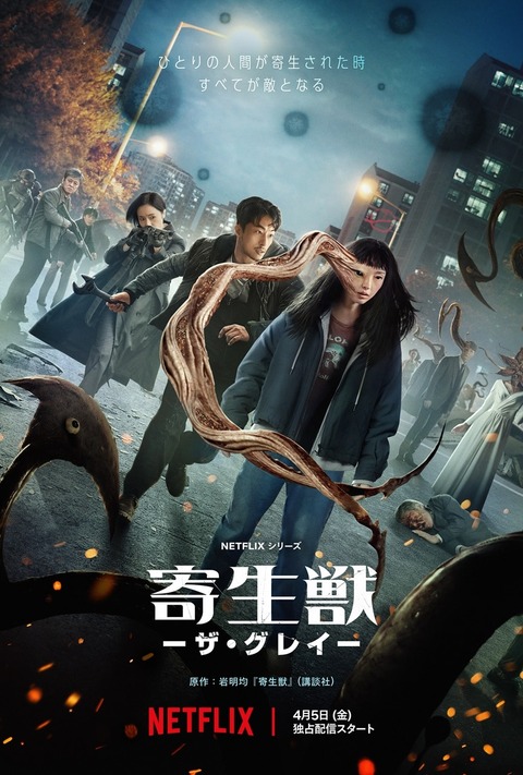 【 Netflix～】きたぁぁぁぁー「寄生獣」本予告＆キービジュアル 公開!!!