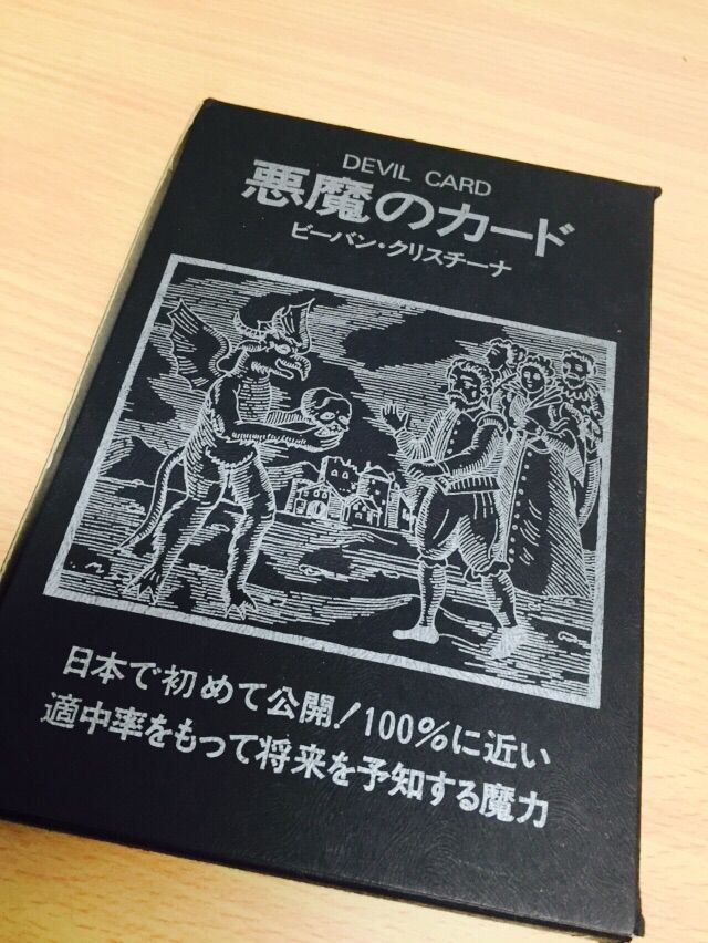 ビーバン・クリスチーナ・悪魔のカード】 : 薔薇と魔法と言魂と