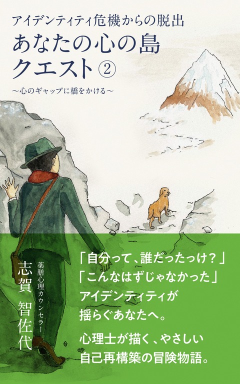 『アイデンティティ危機からの脱出』発売！心理士が描く“心の島クエスト”第2弾