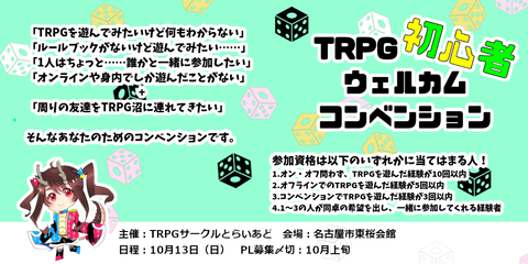 TRPG初心者 ウェルカム コンベンション (1)