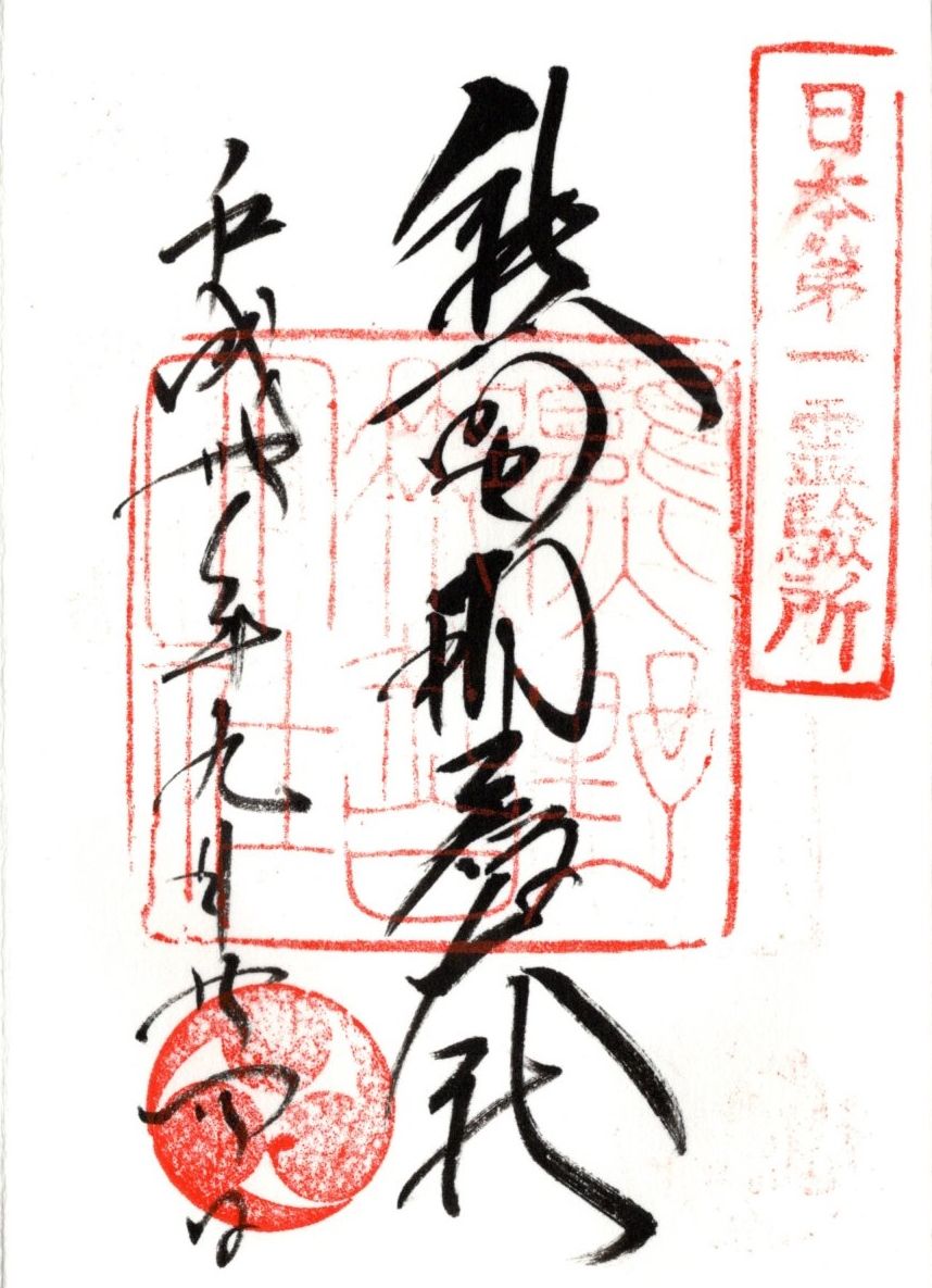 熊野那智大社 御朱印探訪記