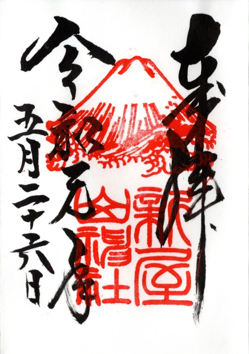 新屋山神社 御朱印探訪記