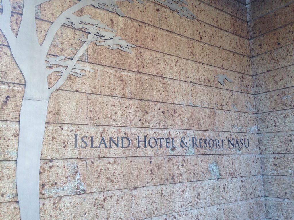 那須塩原温泉旅行記 アイランドホテル リゾート那須 那須陽光ホテル 施設編 旅行日記 My備忘録ブログ