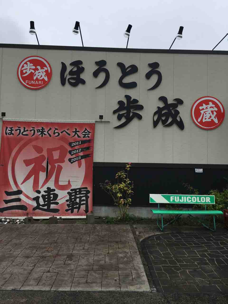 子連れ山梨ぶどう狩り旅行記 ほうとう歩成編 旅行日記 My備忘録ブログ 子連れ山梨ぶどう狩り旅行記 ほうとう歩成編 旅行日記 My備忘録ブログ