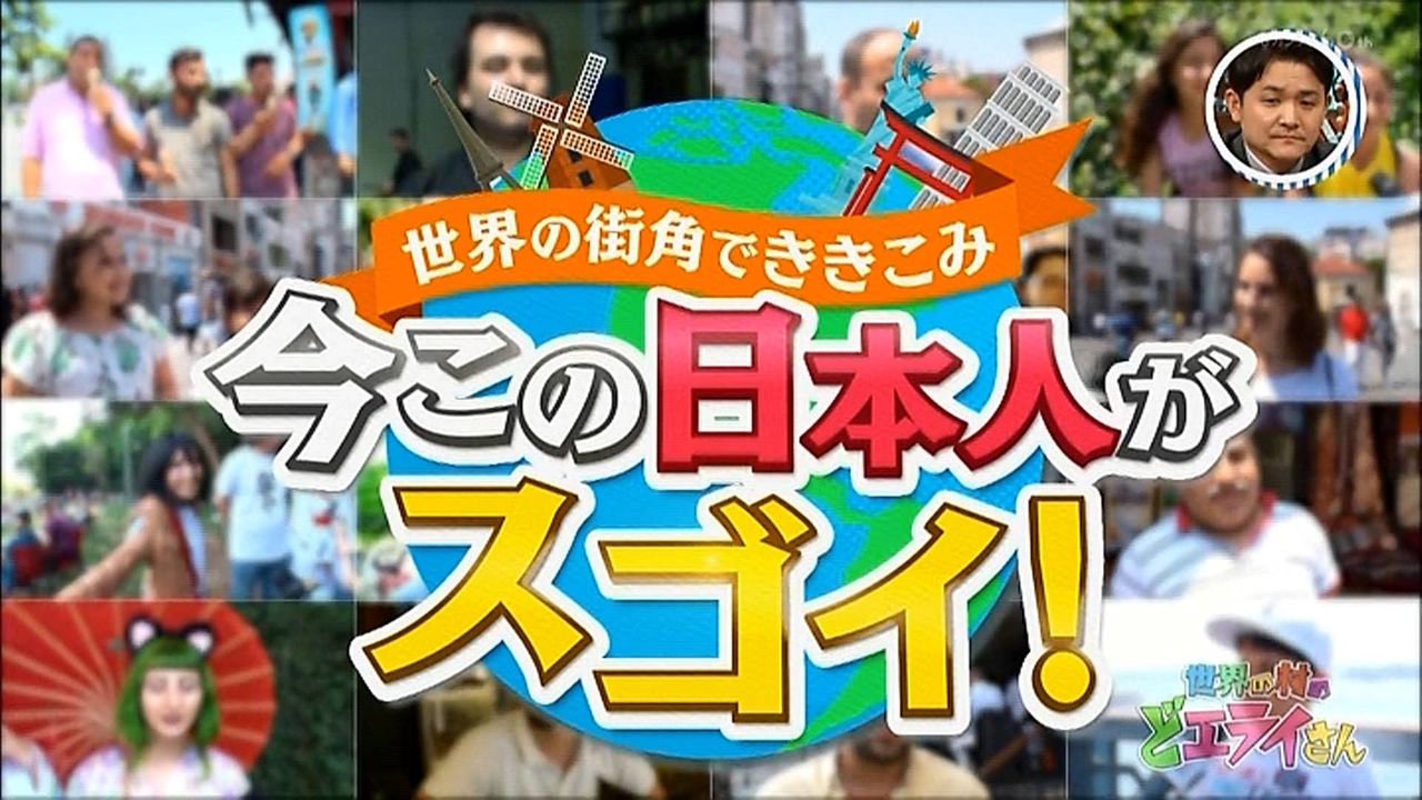 イスタンブール トルコ で聞いた 今スゴイ日本人は 1位長友佑都 サッカー選手 3位大空翼 街の声 キャプ翼も有名だけど長友も凄く有名 ニュースまとめ