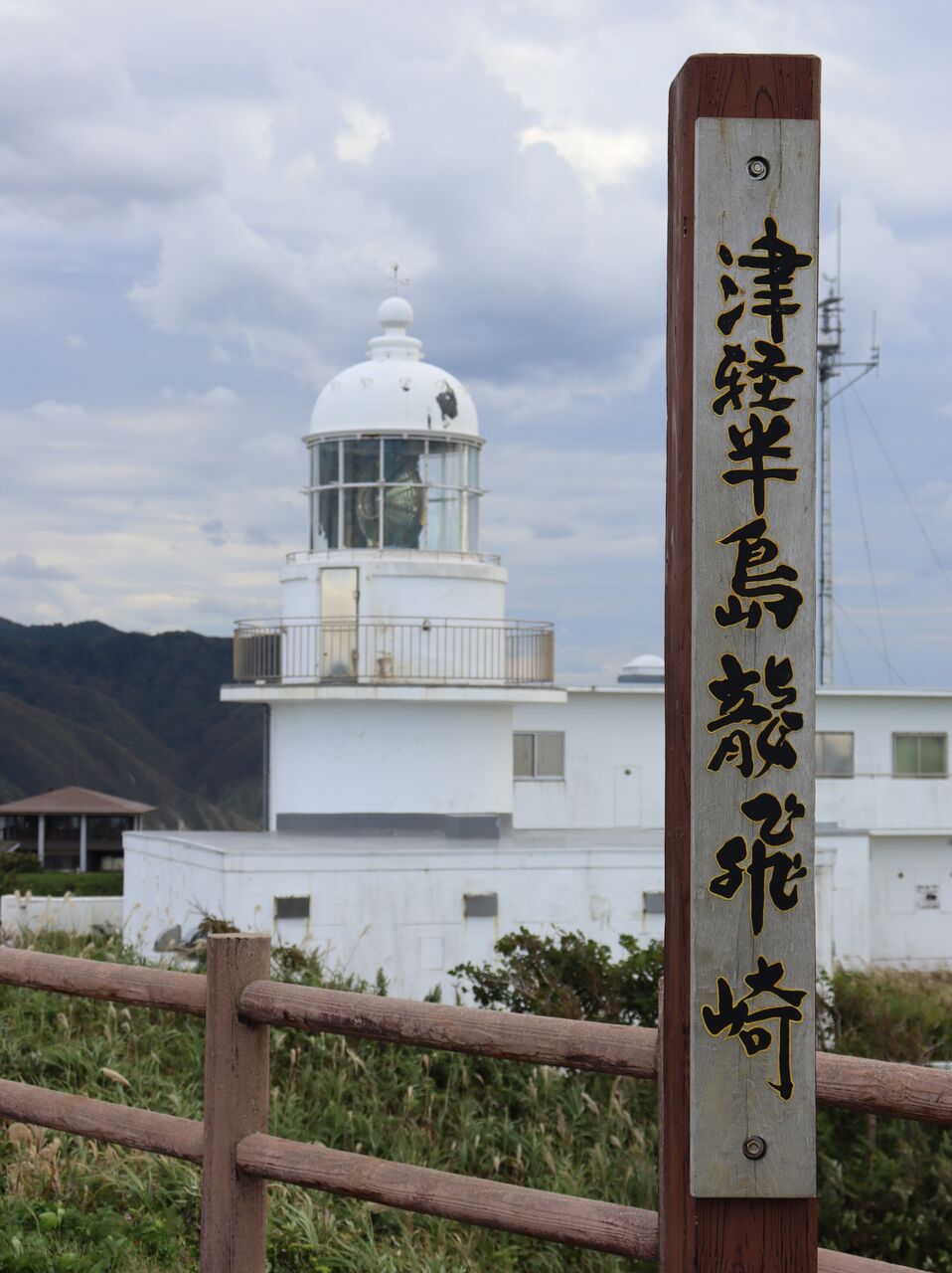 365日空旅活動 ごらんあれが竜飛岬 の竜飛岬へ 365日空旅活動 ごらんあれが竜飛岬 の竜飛岬へ