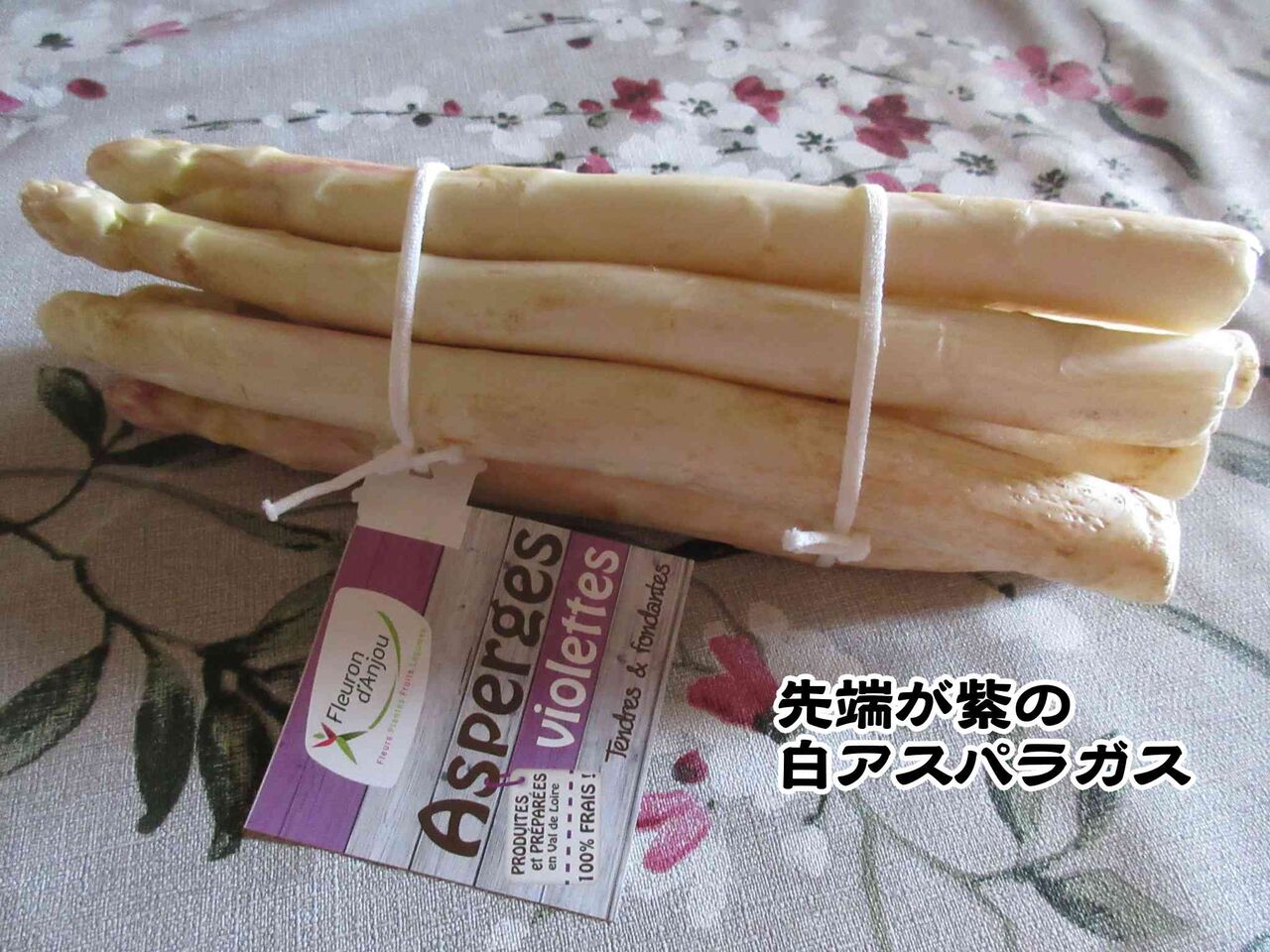 アスパラガスを食べよう ソワレが要らないフランス暮らし